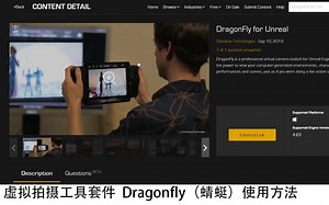 【流程】虚拟拍摄工具套件  Dragonfly（蜻蜓）使用方法 Part 2