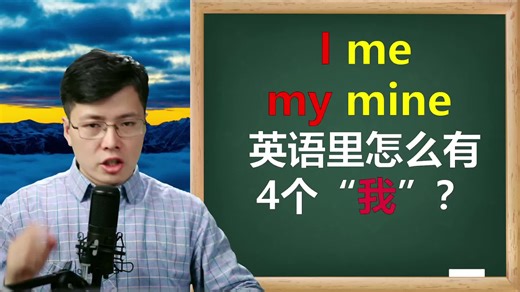 英语中怎么有4个我，原来my和mine的差别在这里，来学英语语法