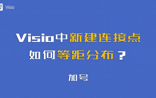 Visio中，新建连接点如何更整齐？