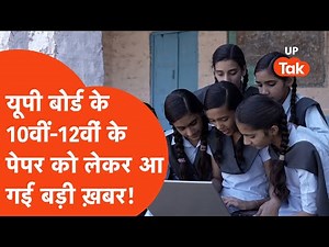 UP Board Exam Update : यूपी बोर्ड के 10वीं और 12वीं के एग्ज़ाम को लेकर जानिए क्या है बड़ी ख़बर?