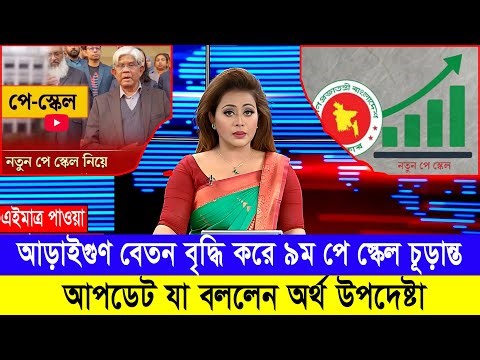 মহা সুখবর! অবশেষে ১০টি ধাপে কার্যকর হচ্ছে ৯ম পে স্কেল #৯ম_পে_স্কেলের_খবর #9th_pay_scale_2026