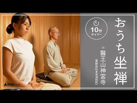 【坐禅】おうち坐禅（10分）＠松本神宮寺【ウェブマガジンZENzine / 禅人】
