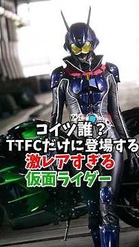 Who is this guy? An extremely rare Kamen Rider appearing only on TTFC: Kamen Rider Ainz