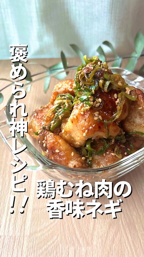 絶品！鶏胸肉の香味ダレレシピ