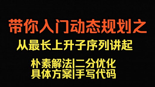 带你入门动态规划之最长上升子序列|序列上的动态规划模型|刷穿LeetCode
