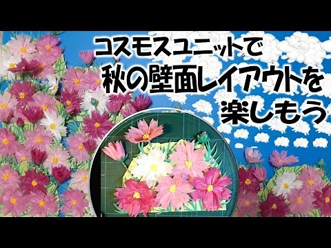 kimie gangi 「コスモス ユニット」で 秋の壁面レイアウトを楽しもう #お花紙 #DIY #秋の壁面飾り #五色鶴