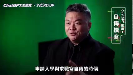 #免費課｜人人必會的 AI 工具 #留言領取免費講義｜留言「你希望 AI 工具能幫你做什麼？」 ChatGPT 帶你走進高效學習的世界，馬上了解課程 >> https://url.wordup.com.tw/9MUS7 【 ChatGPT 未來式：從語言學習延伸到日常工作的高效 AI 工具 】 擔心害怕被 AI 取代工作？別擔心，善用它你就不怕被淘汰！ 這是一堂適合所有人的 AI 課程， 手把手帶你從語言學習到求職工作， 只要問對關鍵字，ChatGPT 都有解，幫助你快速達到目標！ 【 課程特色 】 ✓ 新手入門 ChatGPT：帶你從註冊開始，一步步熟悉如何使用 ✓ 語言學習 ChatGPT：英語學習與教學，你的問題都有解 ✓ 上班族必備 ChatGPT：讓你一秒寫出吸睛的求職履歷 ✓ ChatGPT 未來展望：AI 工具讓生活更便利 學會關鍵提問不必花時間摸索，教你用 ChatGPT 產出具價值的資訊 【 師資介紹 】 李海碩 Haishuo Lee - 葳格國際學校 6 大校區總校長 - 全台僅 5 位的多益官方講師 - 台灣開放式課程聯盟首任執行秘書 - 國際演講會 Toast