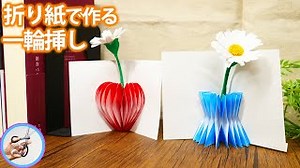 折り紙 立体的な花瓶の一輪挿しの作り方を紹介！ユニークな物をつくってみました【つくるモン】 – つくるモン