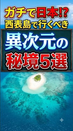 沖縄#石垣島#西表島#秘境#絶景