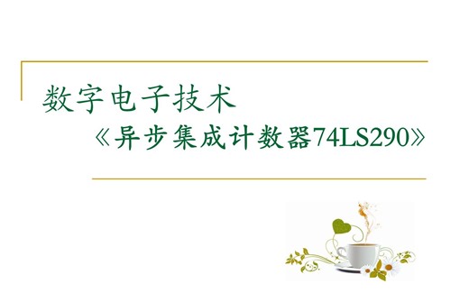 【数字电路】异步集成计数器74LS290（一）功能及Multisim仿真