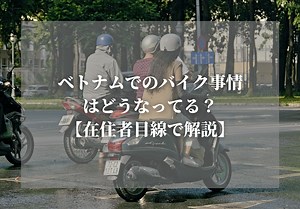 ベトナムでのバイク事情はどうなってる？【在住者目線で解説】 | やすログ