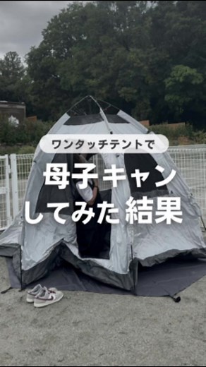 母子キャンプのおすすめ！ワンタッチテントレビュー