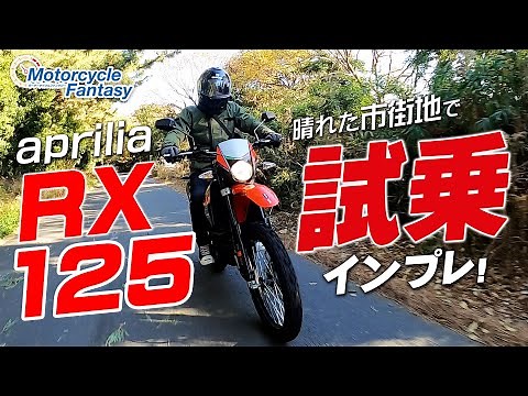 Aprilia RX125 Test Drive Impressions! [Cooperating Store: U-Media Shonan] Motorcycle Fantasy