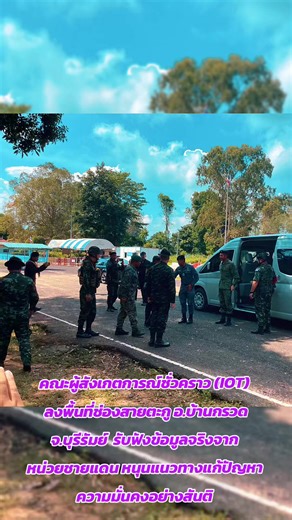 คณะผู้สังเกตการณ์ชั่วคราว (IOT) ลงพื้นที่ช่องสายตะกู อ.บ้านกรวด จ.บุรีรัมย์ รับฟังข้อมูลจริงจากหน่วยชายแดน หนุนแนวทางแก้ปัญหาความมั่นคงอย่างสันติ #ชายแดนไทยกัมพูชา #รัฐบาลอนุทิน #สถานการณ์ชายแดนไทยกัมพูชา #บุรีรัมย์