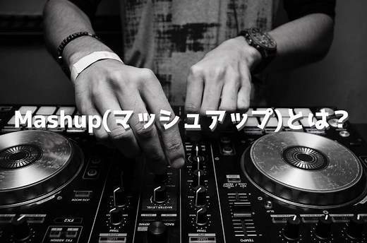 Mashup(マッシュアップ)とは？洋楽によくある天才的手法