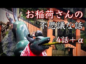 お稲荷さんの不思議な話 総集編