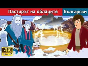Пастирът на облаците | The Shepherd of the Clouds Story | Български приказки