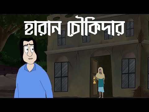 Haran Chowkidar - Bhuter Golpo | Watchman Horror Story | Ghost Story| Supernatural Old age home |JAS