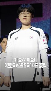 'Zeus' Choi Woo-je, South Korea Esports National Team Send-off Ceremony #shorts