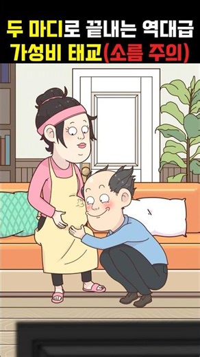 두 마디로 끝내는 역대급 가성비 태교#아빠태교