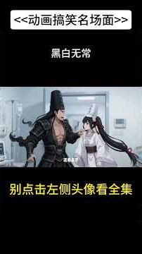 #黑白无常 #原创动画