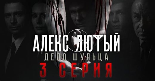 Алекс Лютый / 2 сезон / 3 серия / Сериалы НТВ