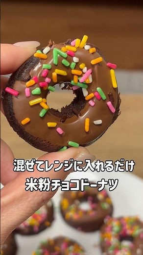 混ぜてレンジに入れるだけ！簡単米粉チョコドーナツの作り方 #簡単レシピ #ドーナツ#チョコレート#スイーツ#時短レシピ