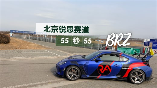 北京锐思赛道 55 秒 55 BRZ 雷登 r31