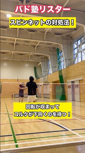 【バドミントン】スピンネットの処理は絶対焦らない！基礎のロブが如何に大事か！ワイパーが遅れたらネットにかかる。【badminton】【バドミントン指導】【打ち方】