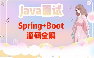 Java面试：Spring源码 Spring Boot源码终于被这位P9架构师讲明白了！