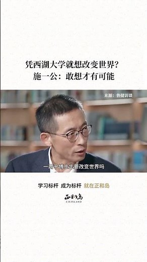 Skeptical of Westlake University? Shi Yigong: Only daring thoughts make it possible.