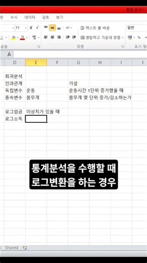 When performing log transformation during statistical analysis