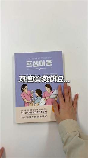 저 환승했어요...💜 프셉마음 산부인과 개정판으로! #간호사 #shorts