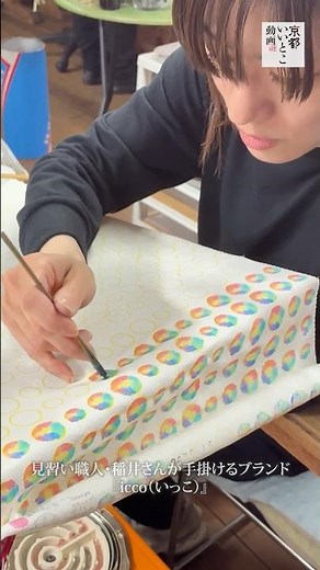 石田万染工場 想いと色を重ねる京友禅＜ishidamansenkouba＞京都いいとこ動画