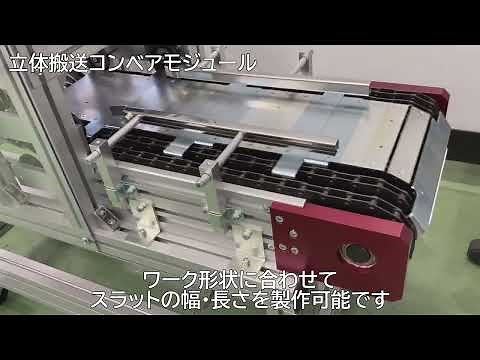 「立体搬送コンベアモジュール」紹介動画