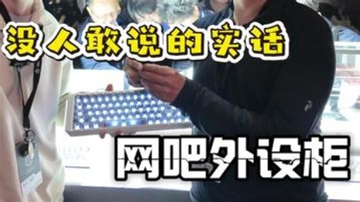 胡老板没人敢说的实话之MelGeek 小蜜蜂奇点键盘！ 军哥电竞严选 军哥探电竞 melgeek