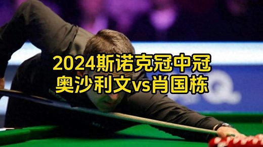 2024斯诺克冠中冠直播：肖国栋vs奥沙利文在线完整比赛