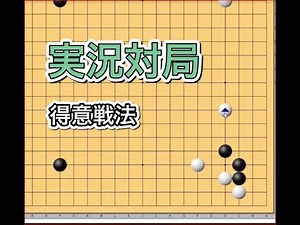 【囲碁実況】高段者は何を考えているのか？～大きな模様への入り方~No306~