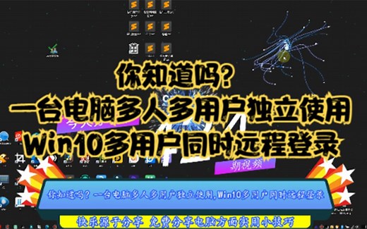 你知道吗？一台电脑多人多用户独立使用,Win10多用户同时远程登录