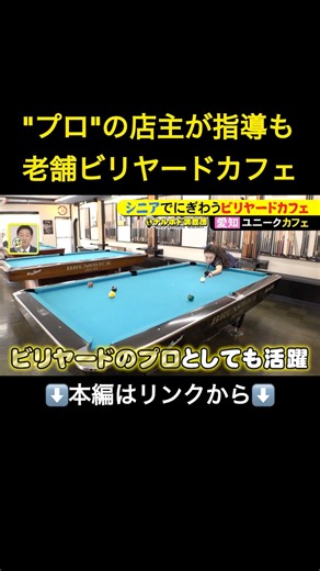 店の奥にテーブル6台…創業55年の老舗ビリヤードカフェ プロになった2代目店主が守り続ける“大人の社交場” 東海ナルホド調査団#shorts