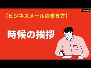 「時候の挨拶」と結びの書き方｜ビジネスで使える慣用句や英語での文例も｜BizLog