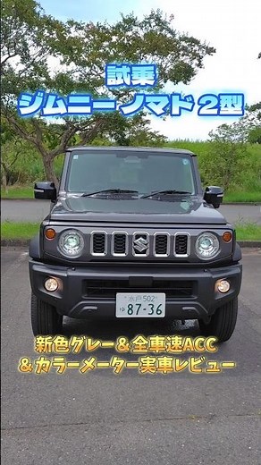 【新型ジムニーノマド2型】1型から何が変わった？進化点を徹底解説！