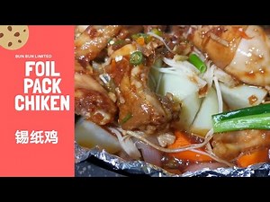 Foil Pack Chicken Without Oven 锡纸鸡肉 | 无须烤箱｜下饭菜｜简单易学