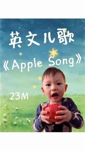 23M宝宝教你唱英文儿歌《Apple Song》 Apple round, apple red.苹果圆圆，苹果红红。Apple juicy, apple sweet.苹果多汁，苹果甜甜。Apple, apple, I love you.苹果苹果，我爱你。Apple sweet, I love to eat.苹果甜甜，我爱吃。#英文儿歌 #英语启蒙 #儿歌启蒙 #双语宝宝 #宝宝唱儿歌