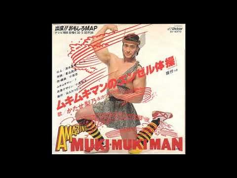 ムキムキマンのエンゼル体操／かたせ梨乃&カツヤクキン