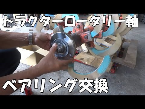 トラクター、ロータリー軸ベアリング交換