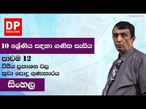පාඩම 12 - වීජීය ප්‍රකාශන වල කුඩා පොදු ගුණාකාරය | ගණිත සැසිය සඳහා 10 ශ්‍රේණිය