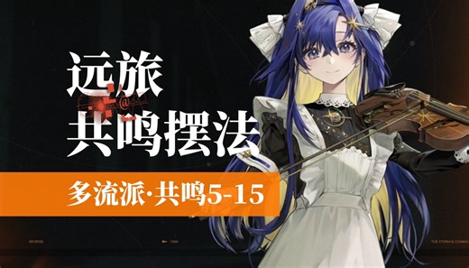 【重返未来1999】远旅 全共鸣摆法5-15/多流派