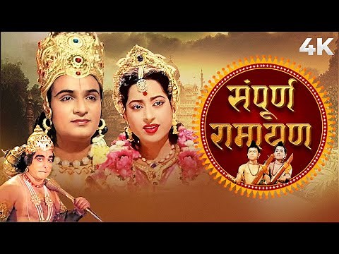 Sampoorna Ramayana | संपूर्ण रामायण | Bollywood Hindi Devotional Movie | Old #ramayana
