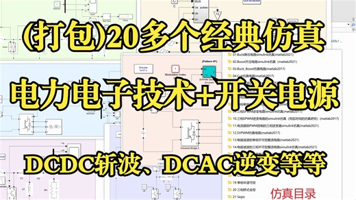 (打包)20多个常见电力电子技术 开关电源相关系列Matlab仿真、DCDC斩波、DCAC逆变等